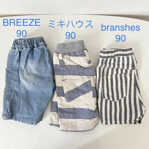 ハーフパンツ 3つセット 男の子　短パン　ズボン ＊BREEZE ブリーズ ＊ミキハウス　ピクニック ＊branshes ブランシェス サイズ90