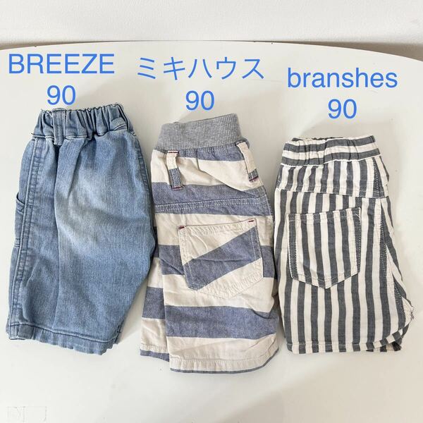 ハーフパンツ 3つセット 男の子　短パン　ズボン ＊BREEZE ブリーズ ＊ミキハウス　ピクニック ＊branshes ブランシェス サイズ90