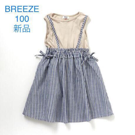 BREEZE ブリーズ 星刺繍ドッキングワンピース ストライプ 新品未使用タグ付き サイズ100