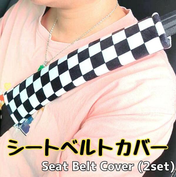 【数量限定】シートベルトカバー チェック mini ミニクーパー アメ車 ベルトクッション　MINI シートベルト カバー