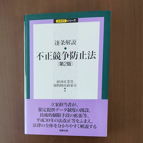 逐条解説不正競争防止法第2版（経済産業省知的財産政策室編）中古超美品