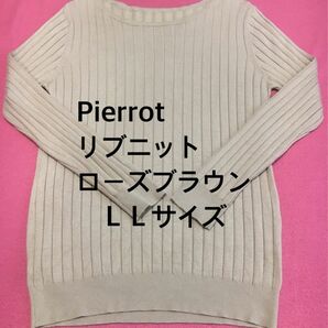 pierrot レディース　 ニット セーター 長袖 リブ　ＬＬサイズ　ローズブラウン　