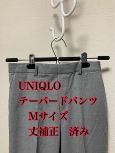 UNIQLO レディース　Ｍサイズ　テーパードパンツ　 ボトムス スラックス　グレー　【丈詰め済み】