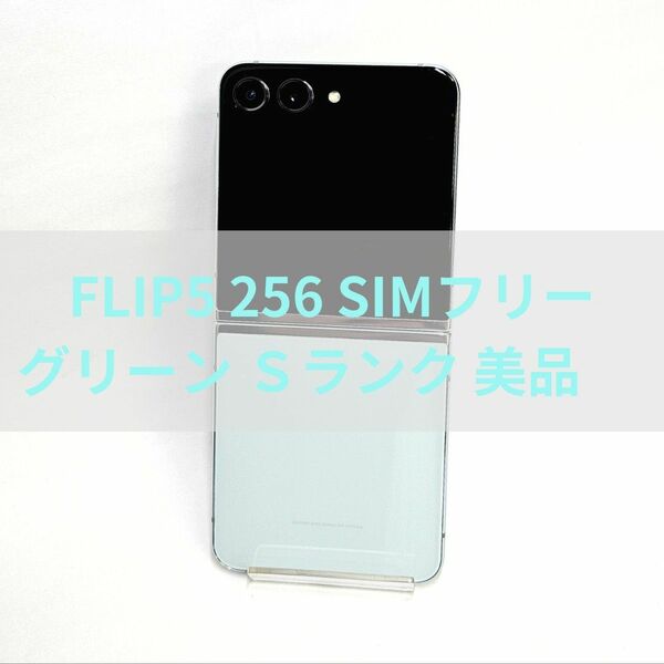 Galaxy Z FLIP5 256GB ミント SIMフリー 【新品同様】