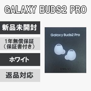 Galaxy Buds2 Pro ホワイト 新品