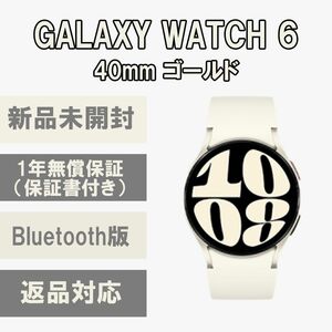 Galaxy Watch 6 40㎜ ゴールド Bluetooth版 