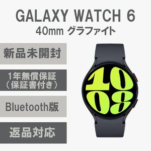 Galaxy Watch 6 40㎜ グラファイト Bluetooth版 