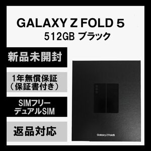 Galaxy Z Fold5 512GB ブラック SIMフリー 