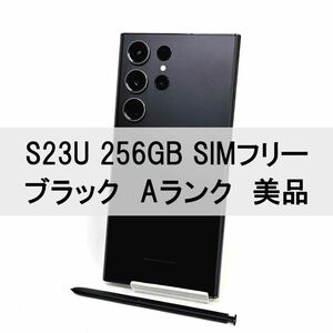 Galaxy S23 Ultra 256GB ブラック SIMフリー 【A級美品】