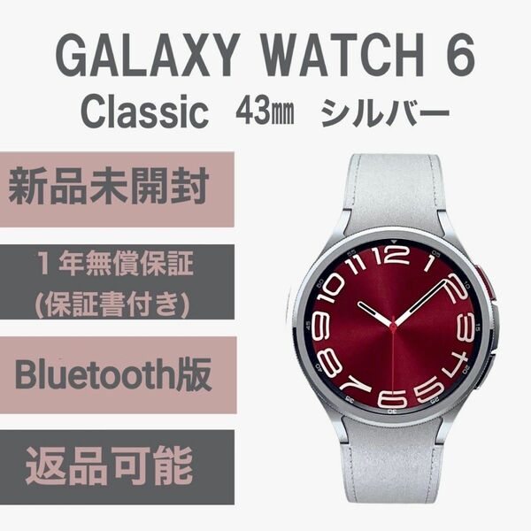 Galaxy Watch 6 classic 43mm シルバー Bluetooth版 