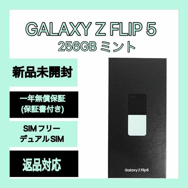 Galaxy Z FLIP5 256GB ミント SIMフリー 