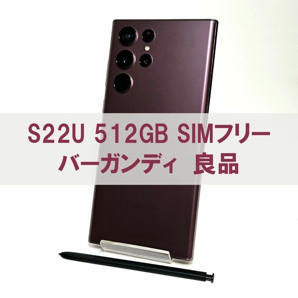 Galaxy S22 Ultra 512GB バーガンディ SIMフリー 【良品】
