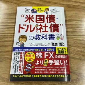 「世界一安心な"米国債・ドル建て社債"投資の教科書」　著者　能登 清文