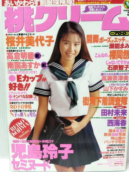 桃クリーム 1995年1月号 Vol.3/児島玲子 桜井美代子 高倉明穂 南国あすか 瀬能まみ 田村未来 西海香 高瀬奈津美 山下かすみ/投稿　写真