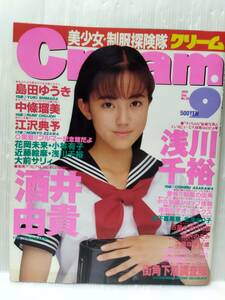 Creamクリーム 1995年９月号 No.38/浅川千裕/酒井由貴/島田ゆうき/中條瑠美/ブルセラ　投稿写真