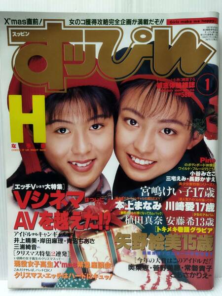 すっぴんSUPPIN 1996年１月/矢野絵美/川崎愛/斎藤つつみ/宮嶋けい子/本上まなみ/アイドル　タレント　モデル　写真　雑誌