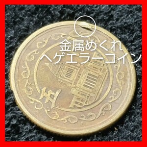 送料無料★大特年★昭和２３年 金属めくれ ヘゲエラーコイン★穴なし 穴ナシ ５円硬貨 五円★国会議事堂★No12