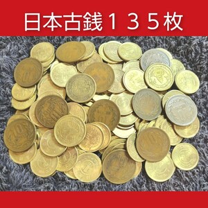 即決！★日本古銭 五十銭 旧一円 穴なし五円 ギザ十 黄銅貨 青銅貨 合計１３５枚★おまとめ 大量 硬貨 日本貨幣 50銭 １円 ５円 １０円