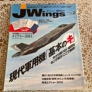 Jwings ジェイウイング 2013年2月号　NO.174 特集/現代軍用機 基本の「キ」　別冊付録無し