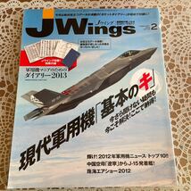 Jwings ジェイウイング 2013年2月号　NO.174 特集/現代軍用機 基本の「キ」　別冊付録無し_画像1