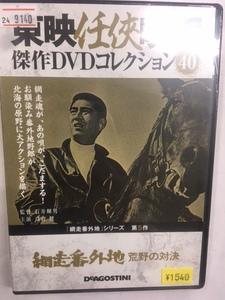 やくざ40 即決 網走番外地 荒野の対決 シリーズ第5作 東映任侠映画 石井輝男監督 高倉健 田中邦衛 杉浦直樹 大原麗子 谷隼人 由利徹