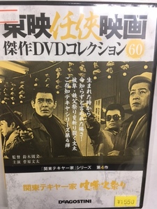 やくざ60 即決 関東テキヤ一家 喧嘩火祭り シリーズ第4作 東映任侠映画 鈴木則文監督 菅原文太 南利明 渡瀬恒彦 野川由美子 名和広