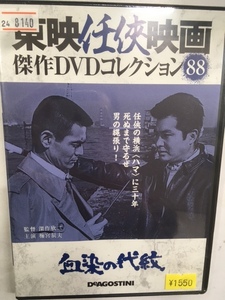 やくざ88 即決 血染の代紋 東映任侠映画 深作欣二監督 梅宮辰夫 菅原文太 待田京介 渡辺文雄 宮園純子 内田朝雄 曽根晴美 鶴田浩二