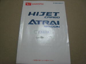 ハイゼットカーゴ　アトレーワゴン　取扱説明書　01999-B5017 印刷2005年5月