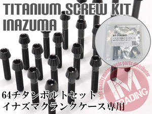 イナズマ400専用64チタン製クランクケースカバーボルトセット エンジンカバー テーパーキャップ ブラック 黒 Ti-6Al-4V