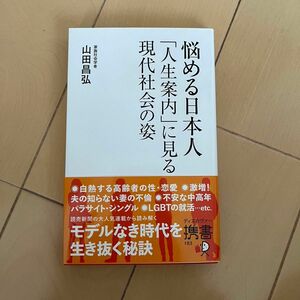 悩める日本人　「人生案内」に見る現代社会の姿 （ディスカヴァー携書　１８３） 山田昌弘／〔著〕