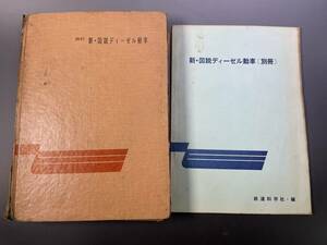 新・図説ディーゼル動車 鉄道科学社 昭和38年 別冊・図説ディーゼル動車 昭和40年／国鉄　鉄道資料