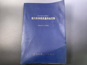 国鉄本社運転局乗務員課監修　動力車乗務員運用規定集　日本鉄道運転協会　昭和46年／国鉄　鉄道資料