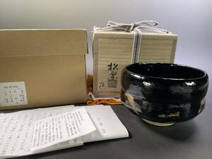 佐々木松楽造　福本積應書付　 黒楽茶碗 　銘「一期一会」 共箱 茶道具