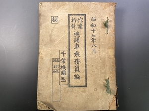 レア　秘　作業指針 機関車乗務員編 千葉機関区 昭和17年8月 貴重 鉄道資料　