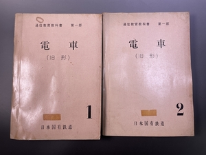 国鉄　通信教育教科書　第一部　「電車（旧形）」１，２　昭和43年　2冊／日本国有鉄道　鉄道資料