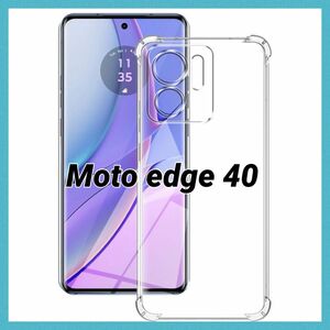 MOTOROLA Moto edge 40 ケース クリア カバー TPU