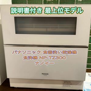 送料込み 美品 人気色ホワイト パナソニック Panasonic 食器洗い乾燥機 NP-TZ300-W 食洗器 ホワイト ナノイーX 搭載の画像1