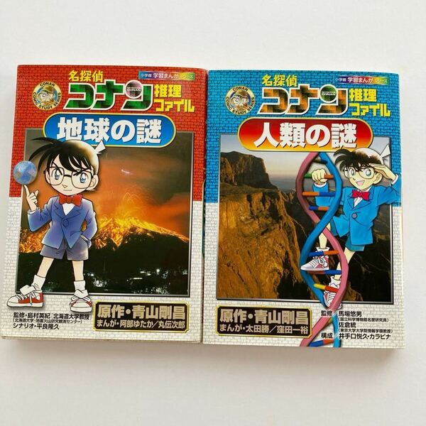 名探偵コナン /名探偵コナン推理ファイル /地球の謎/人類の謎/2冊セット/まとめて/小学館 /送料込/送料無料