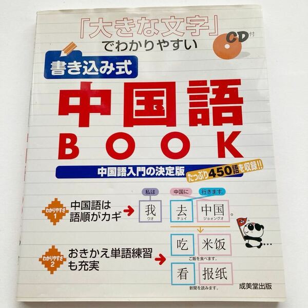 CD付/大きな文字でわかりやすい/書き込み式/中国語BOOK/中国語入門の決定版/たっぷり450語を収録/送料込/送料無料