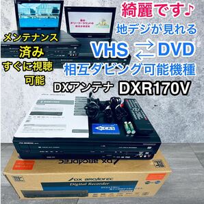 即視聴！DXアンテナ 地デジ内蔵 ビデオ一体型 DVDレコーダー DXR170V