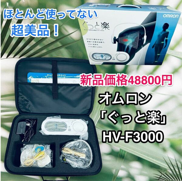 ほぼ未使用 オムロン低周波治療器 HV-F3000「ぐっと楽」