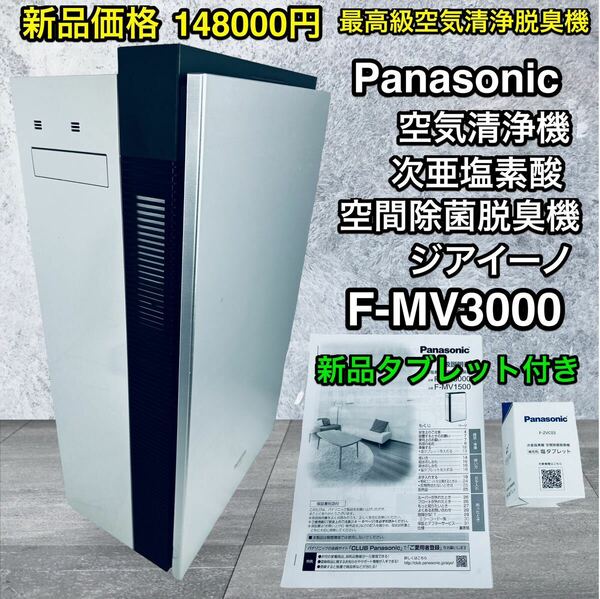 新品タブレット付き！最高級 空気清浄脱臭機ジアイーノ F-MV3000美品