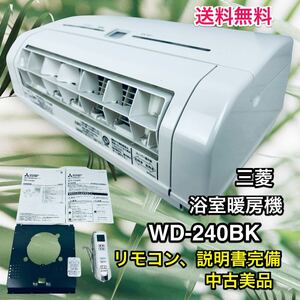 【中古美品！】MITSUBISHI WD-240BK　浴室暖房機 涼風機能付き