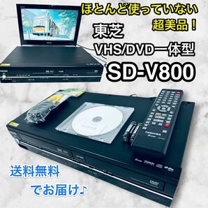 整備済み超美品♪TOSHIBA東芝 VTR一体型DVDプレーヤー SD-V800の画像1