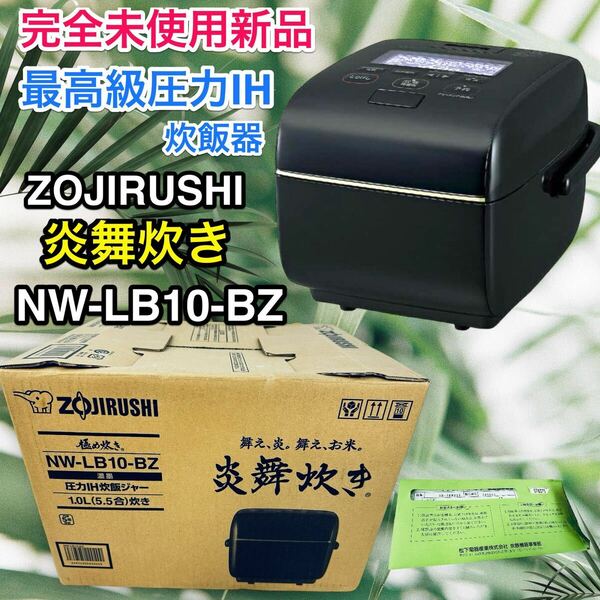 完全未使用新品！ 最高級 圧力 IH炊飯器 象印 炎舞炊き NW-LB10