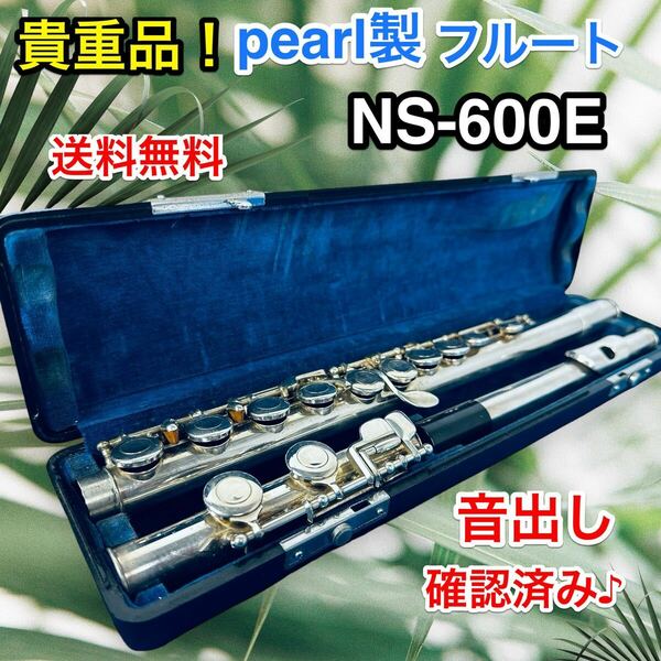 貴重品 Pearl フルート NS-600E 中古 ケース付き 音出し確認済み