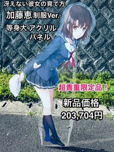 超貴重限定品！「冴えない彼女の育て方」 加藤恵 制服ver. 等身大パネル 受注生産のみ限定貴重品！