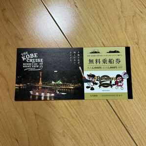 THE KOBE CRUISE☆コンチェルト・ルミナス神戸2 無料乗船券 神戸 クルーズの画像1