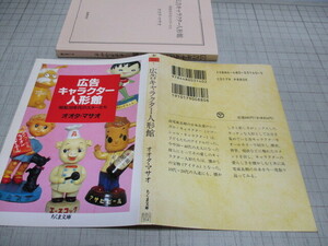 広告キャラクター人形館 昭和30年代のスターたち オオタ.マサオ 懐かしの宝物オールカラー