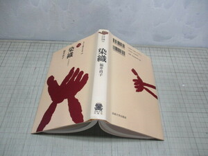 染織(そめおり) 福井貞子 ものと人間の文化史 法政大学出版局 2004年初版 定価 2.800円+税